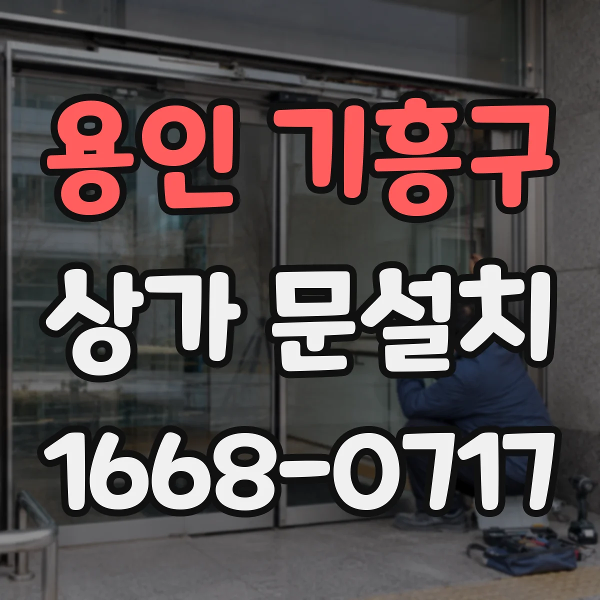 용인 기흥구 상가 문설치 하중 조건에 맞춘 유리 규격 선택 방법
