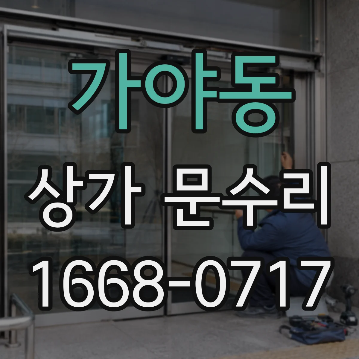 가야동 상가 문수리