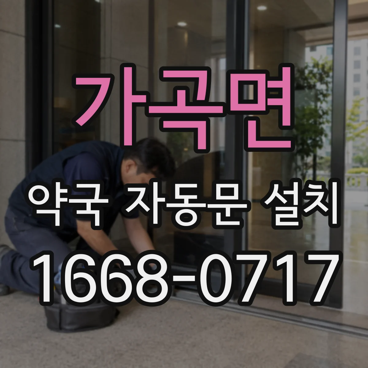 가곡면 약국 자동문 설치