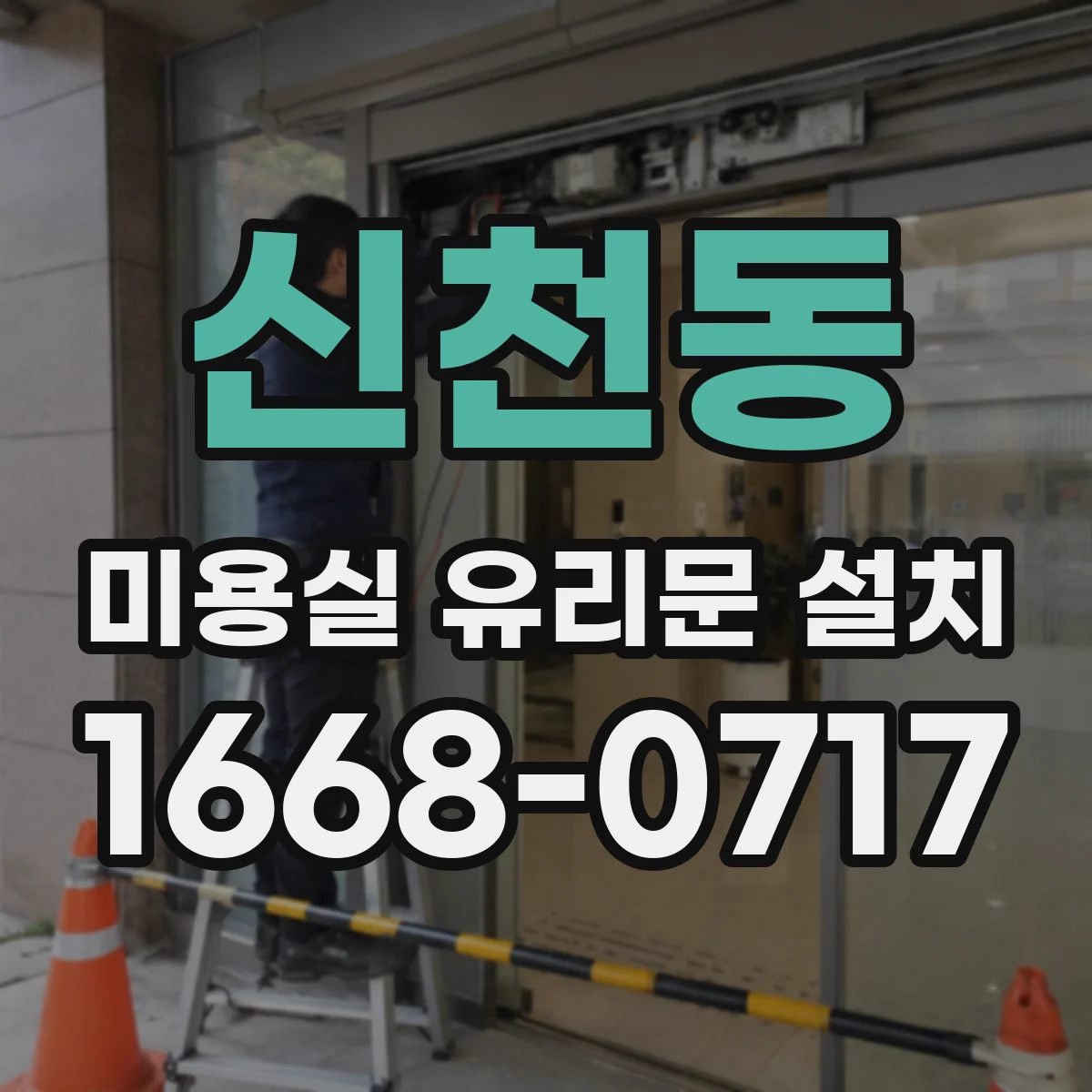 신천동 미용실 유리문 설치