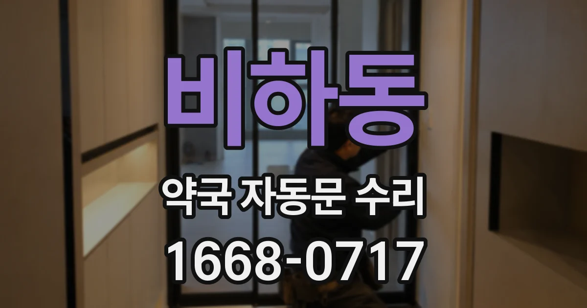 비하동 약국 자동문 수리