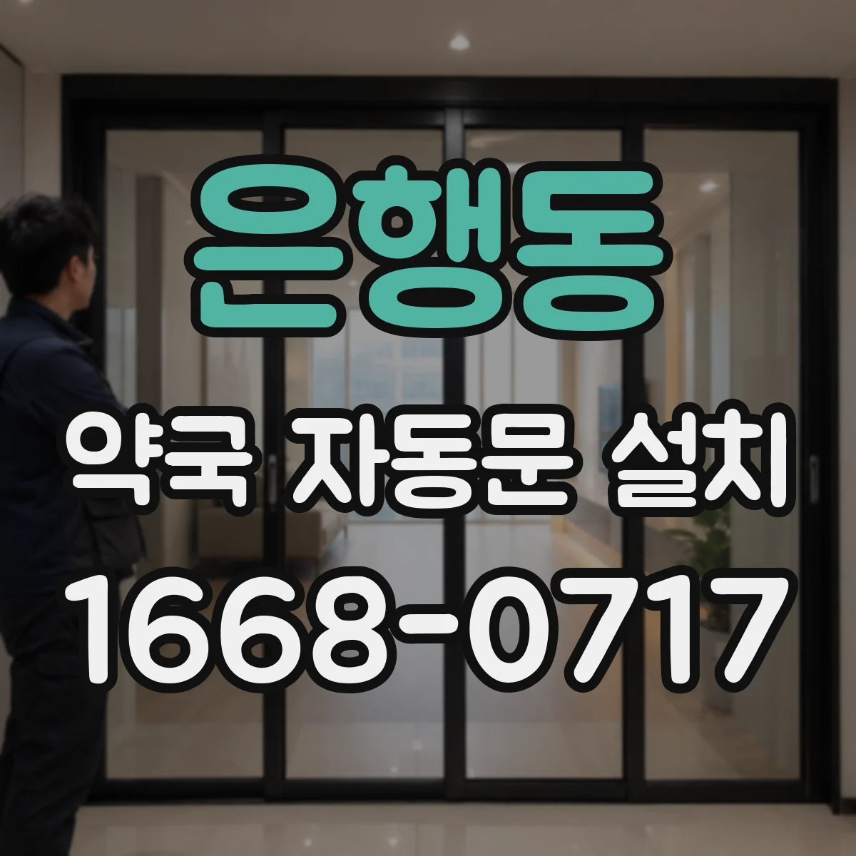 은행동 약국 자동문 설치