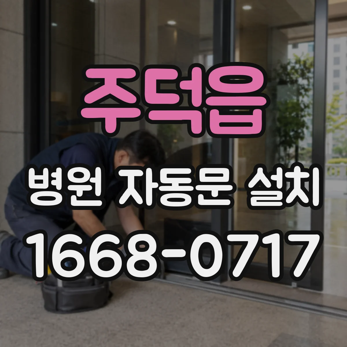 주덕읍 병원 자동문 설치