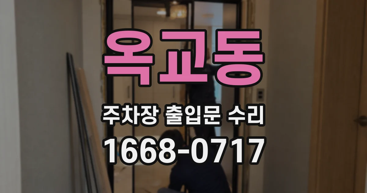 옥교동 주차장 출입문 수리