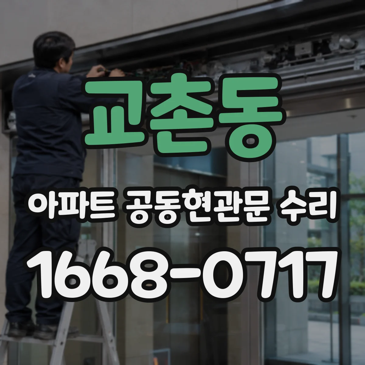 교촌동 아파트 공동현관문 수리