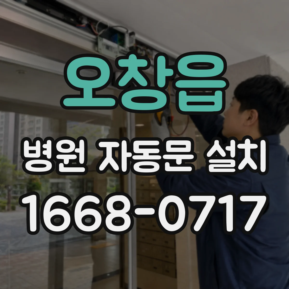 오창읍 병원 자동문 설치