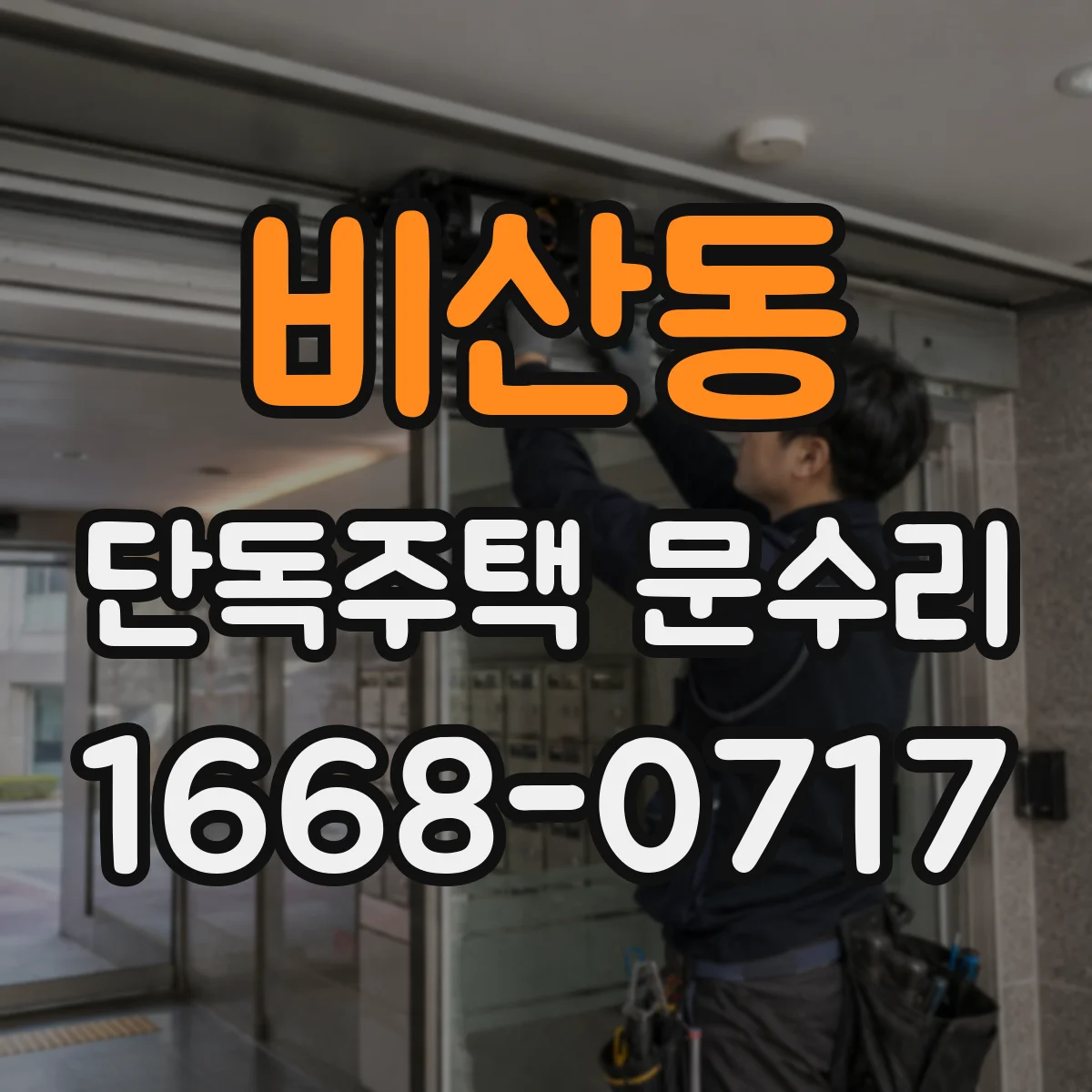 비산동 단독주택 문수리