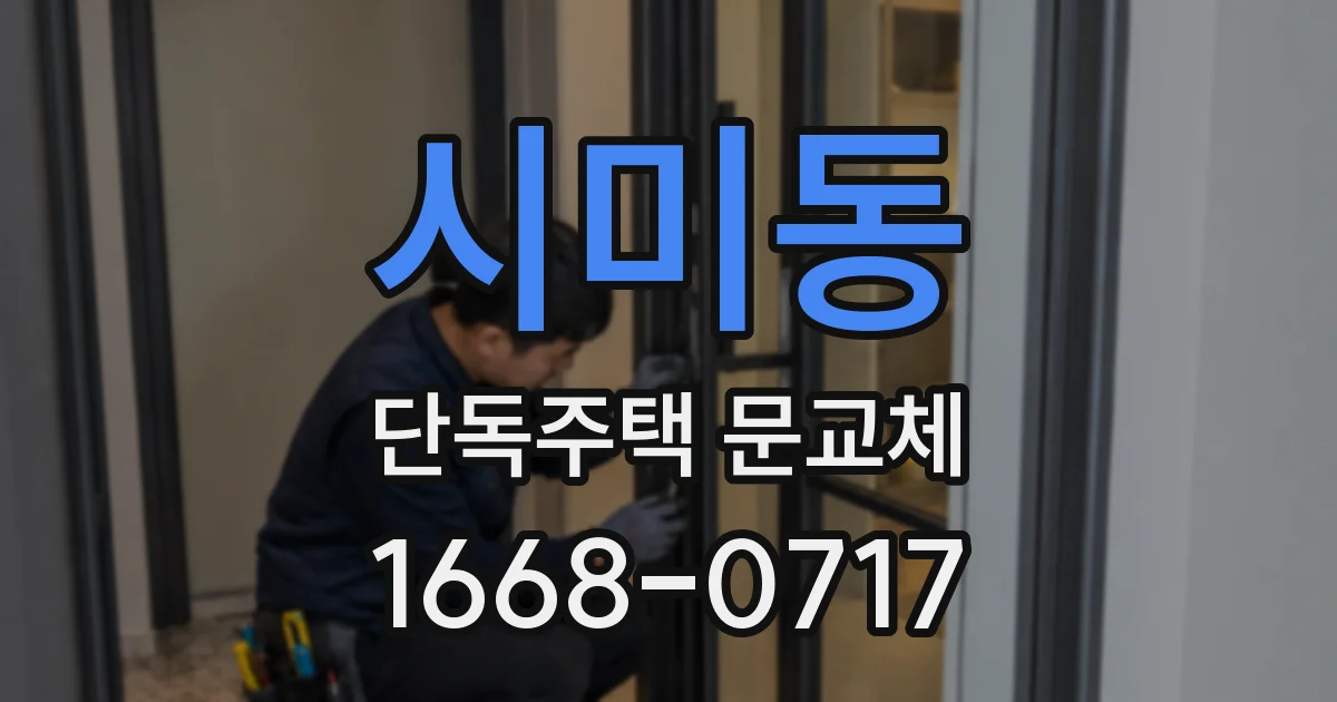시미동 단독주택 문교체