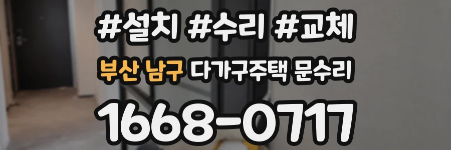 부산 남구 다가구주택 문수리