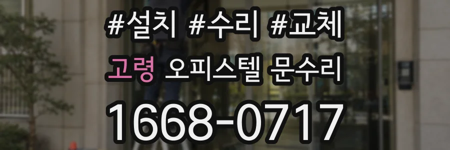 고령 오피스텔 문수리