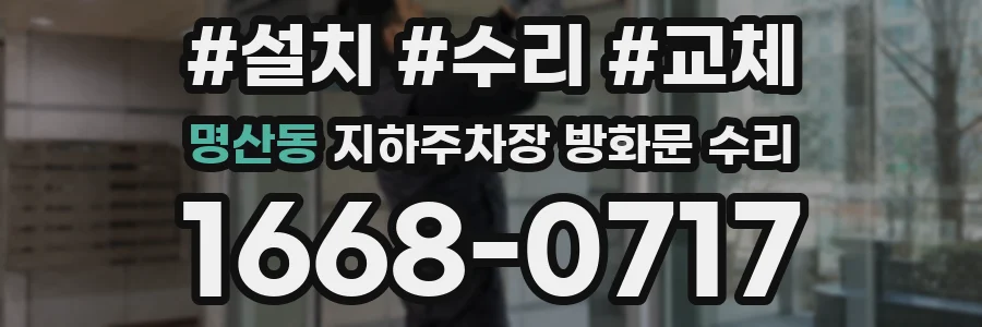명산동 지하주차장 방화문 수리