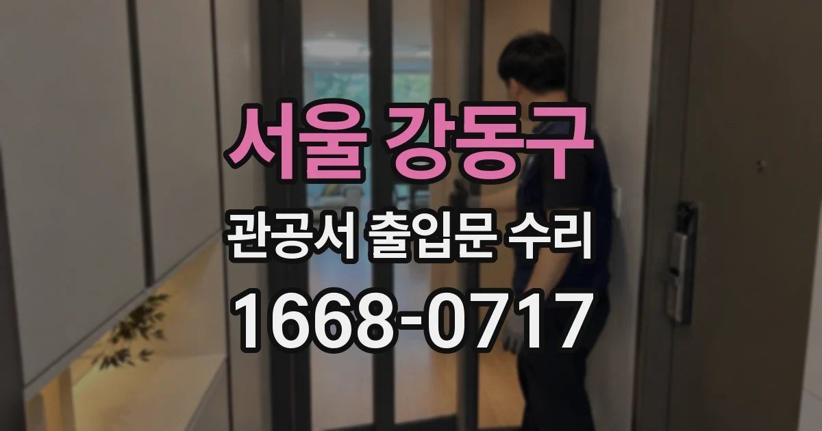 서울 강동구 관공서 출입문 수리