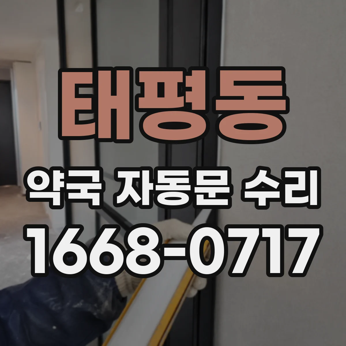 태평동 약국 자동문 수리