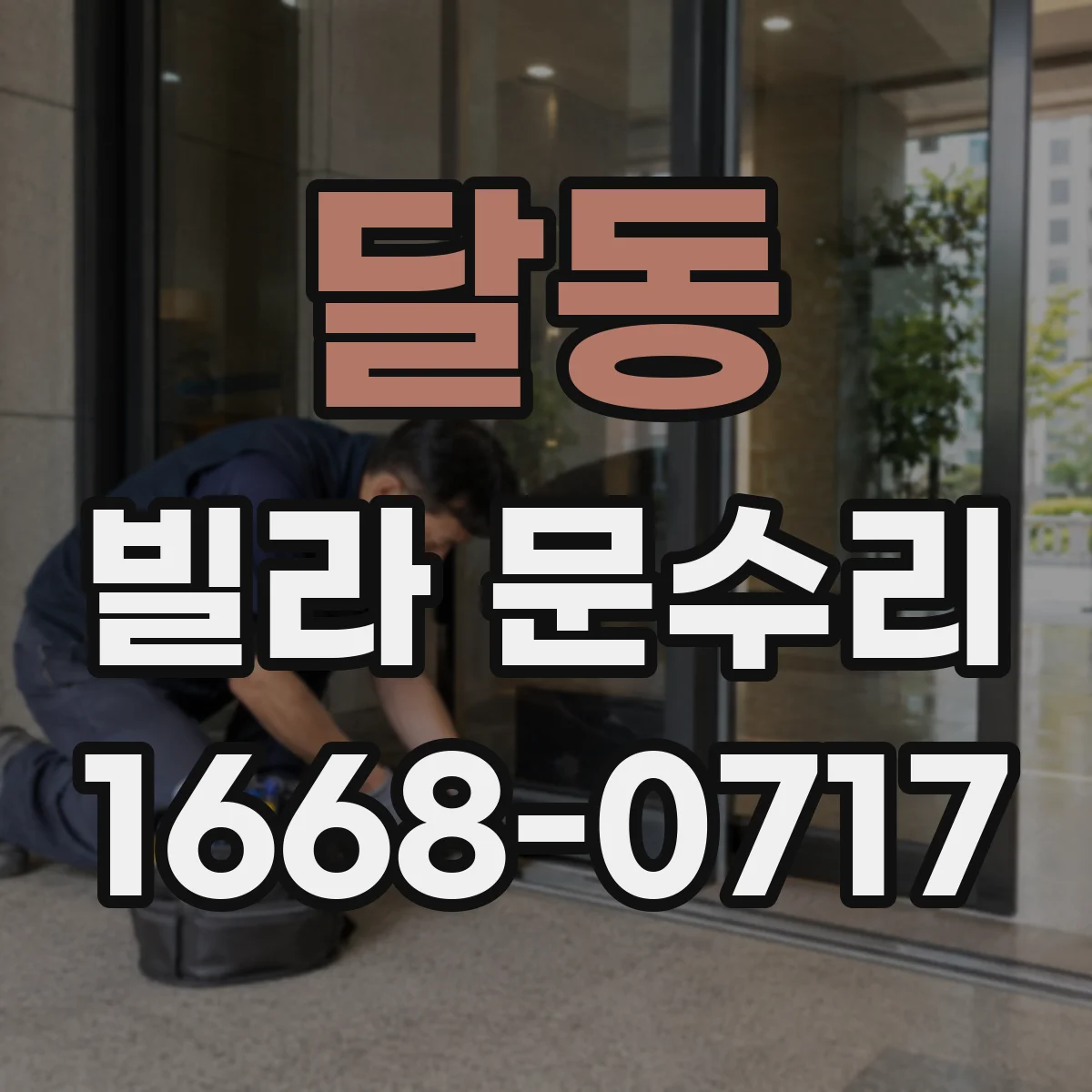 달동 빌라 문수리