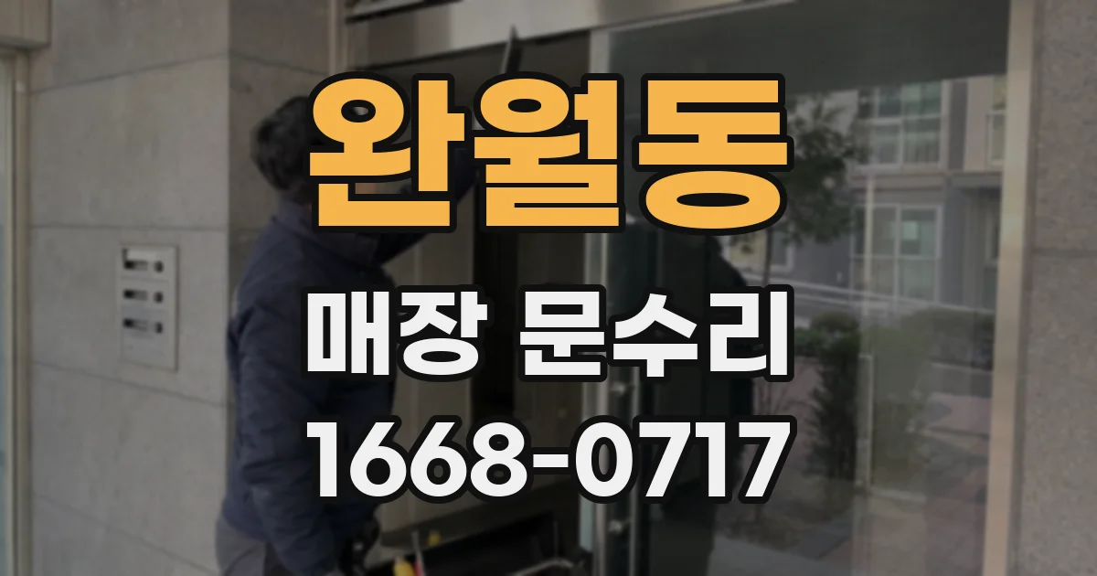 완월동 매장 문수리