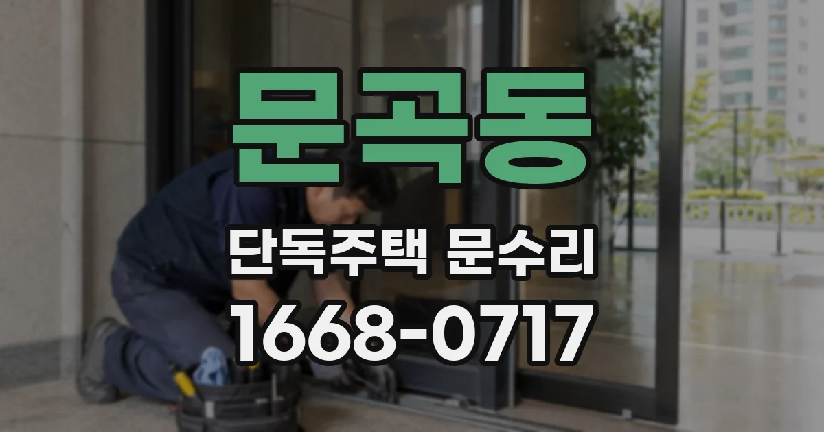 문곡동 단독주택 문수리