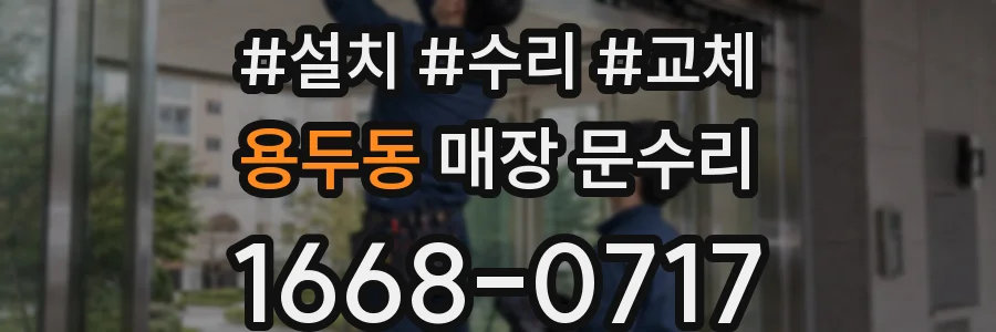 용두동 매장 문수리