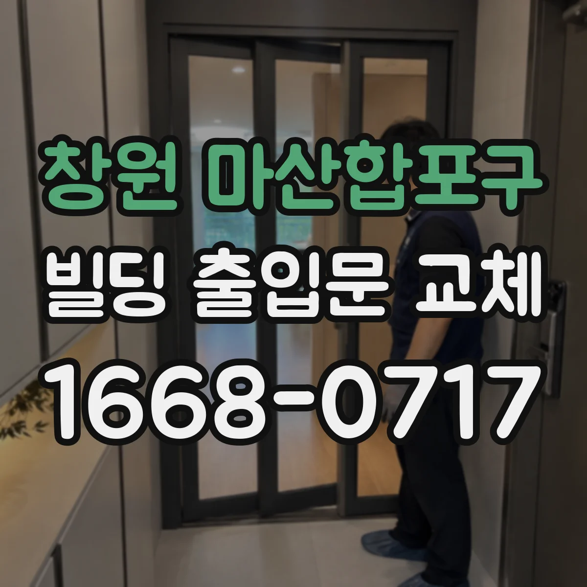 창원 마산합포구 빌딩 출입문 교체
