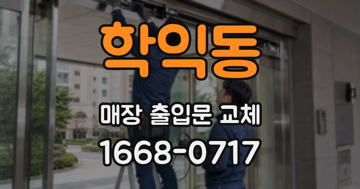 학익동 매장 출입문 교체