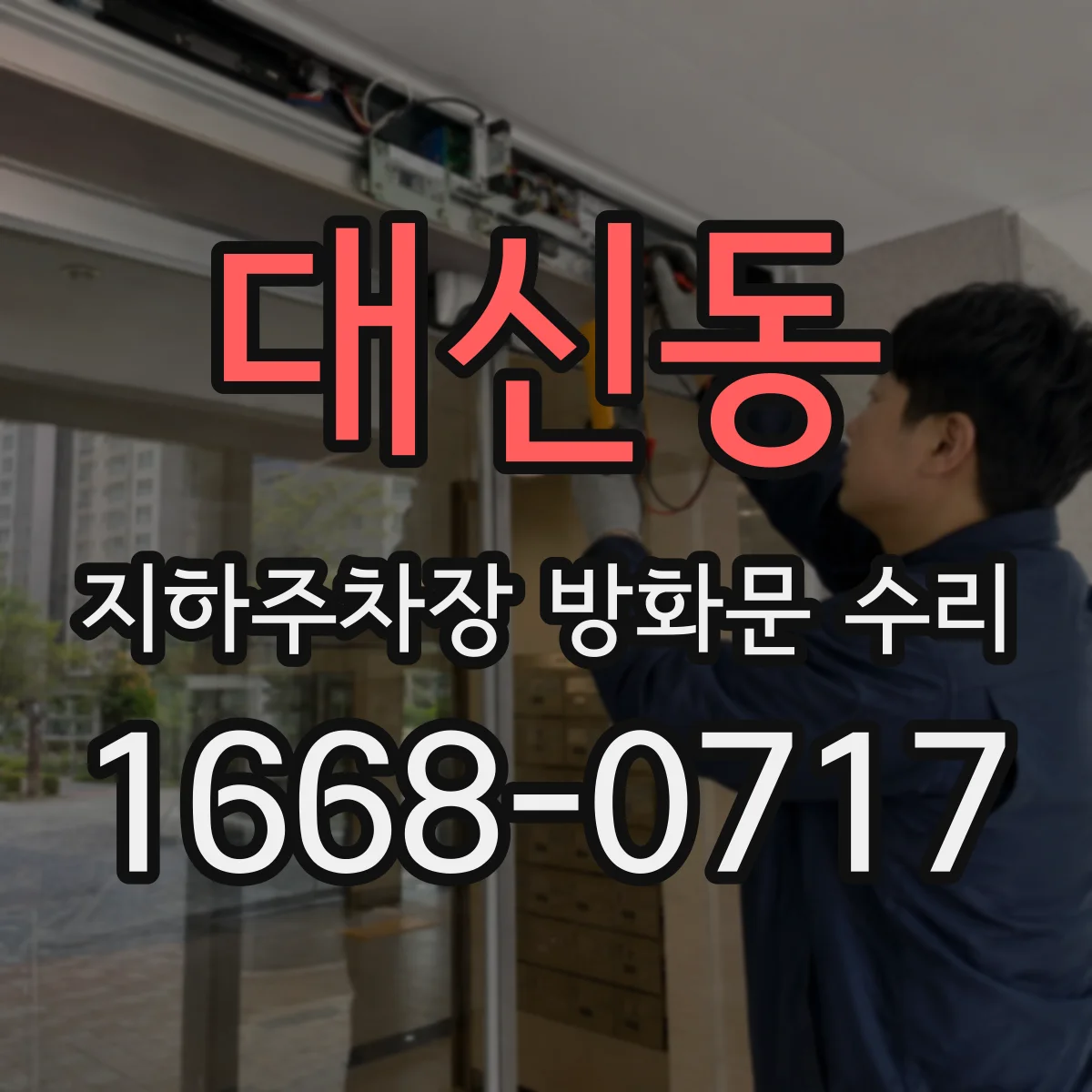 대신동 지하주차장 방화문 수리