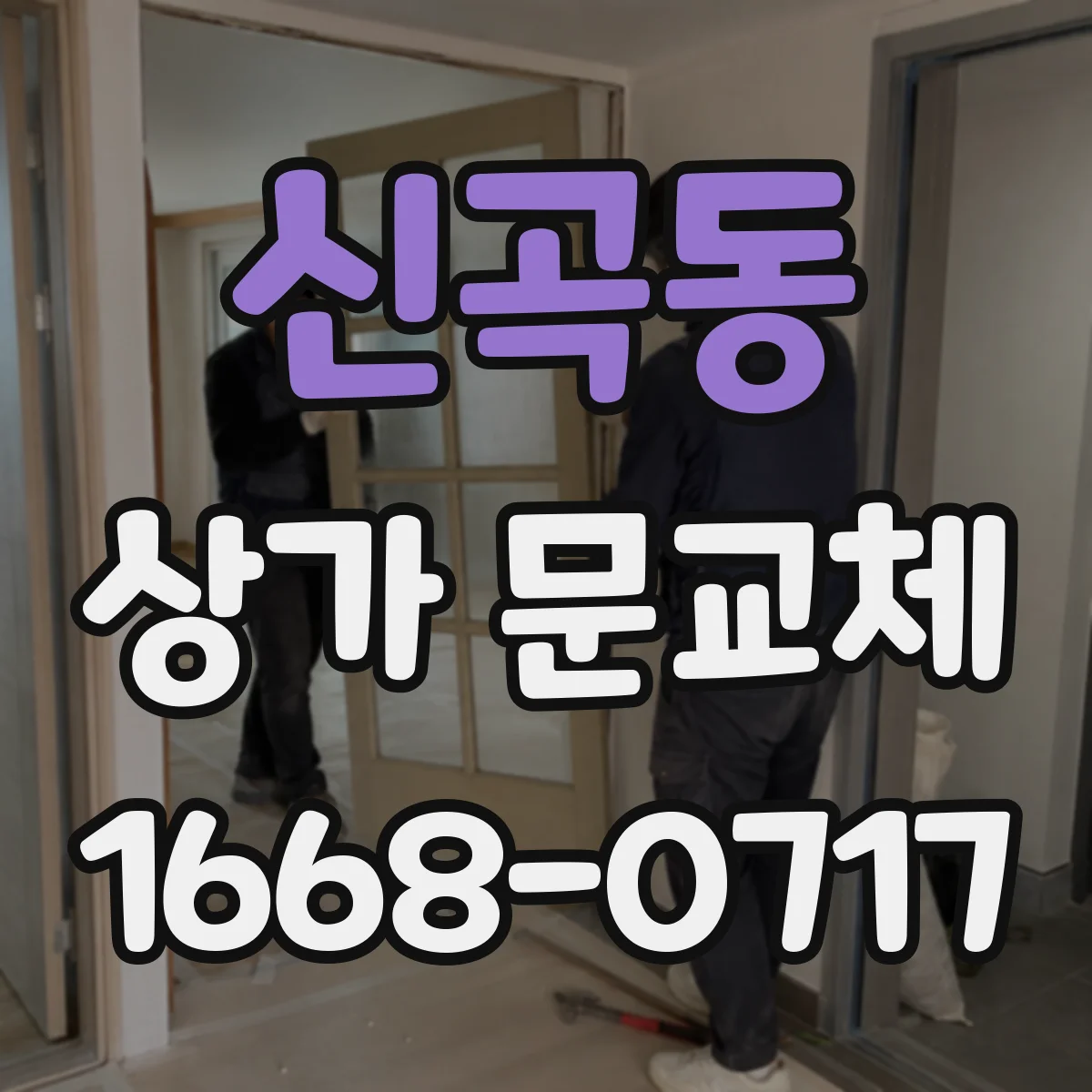 신곡동 상가 문교체