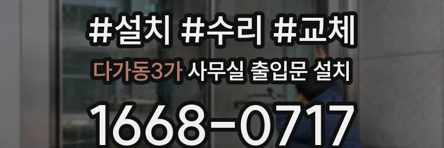다가동3가 사무실 출입문 설치