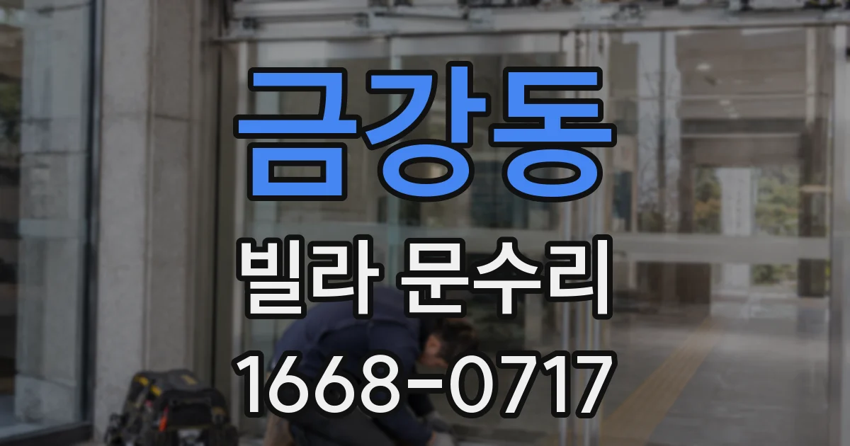 금강동 빌라 문수리