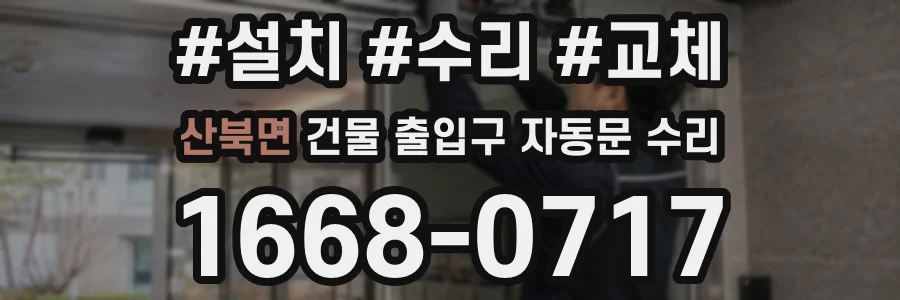 산북면 건물 출입구 자동문 수리