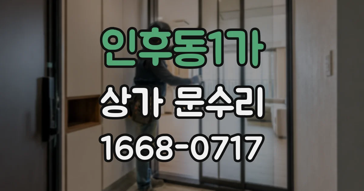 인후동1가 상가 문수리