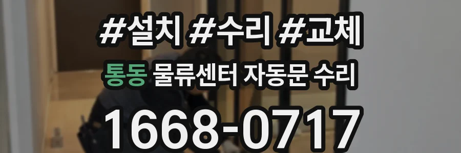 통동 물류센터 자동문 수리