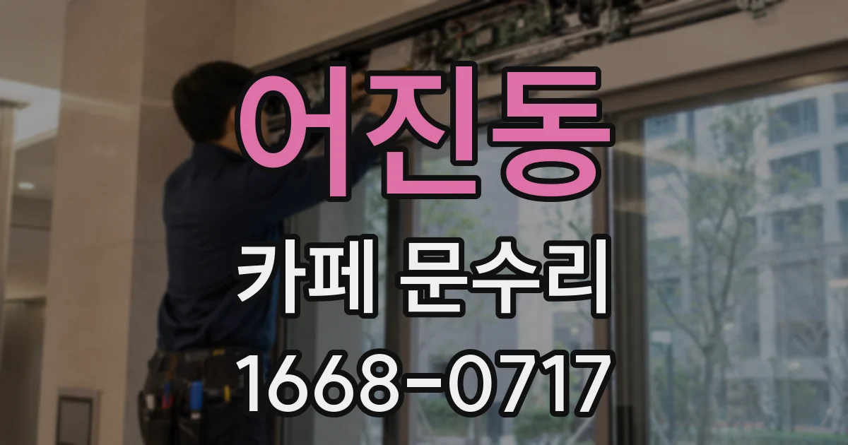 어진동 카페 문수리