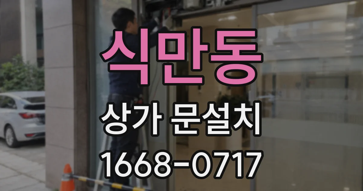 식만동 상가 문설치