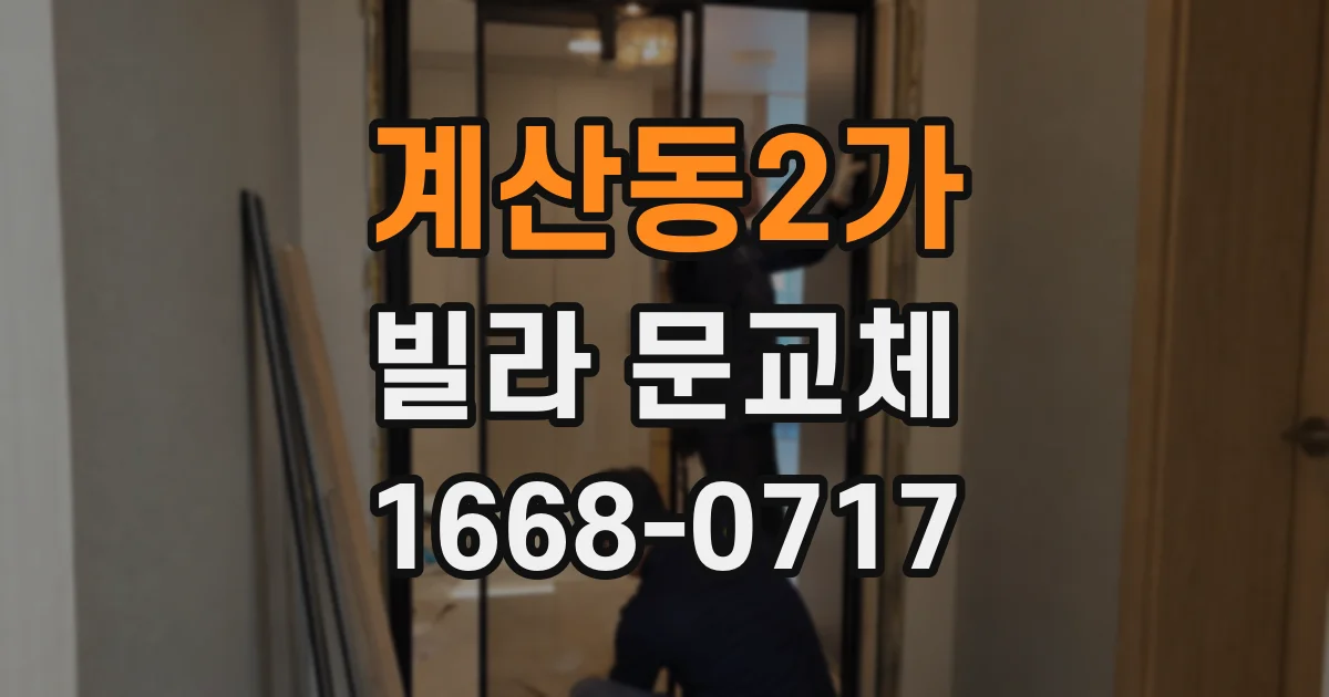 계산동2가 빌라 문교체