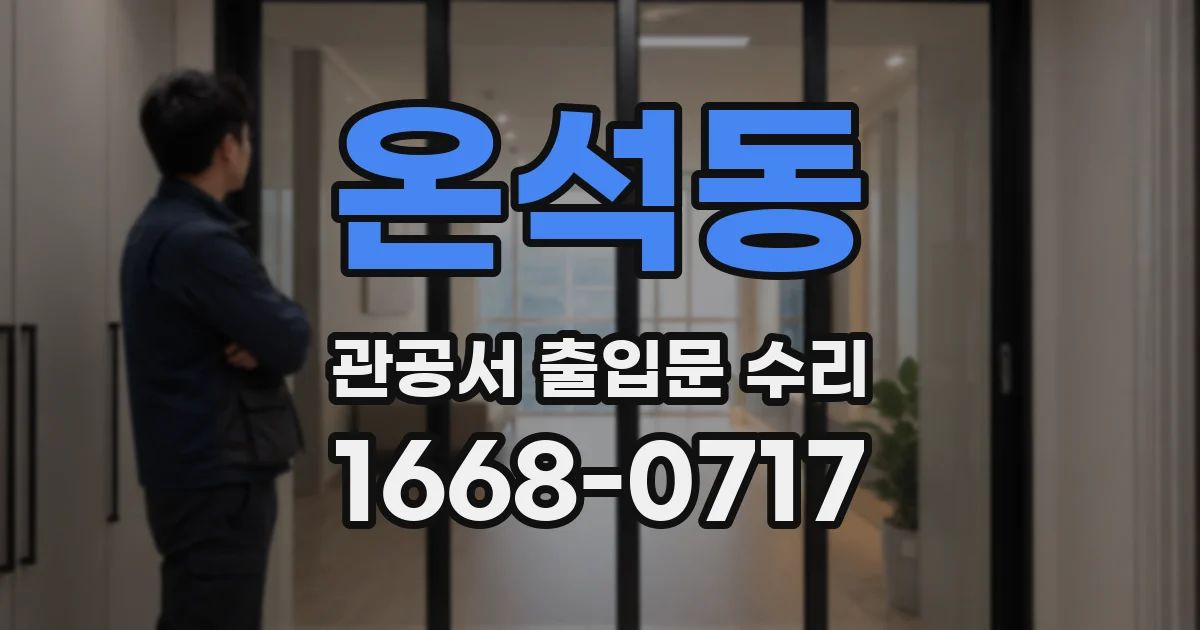 온석동 관공서 출입문 수리