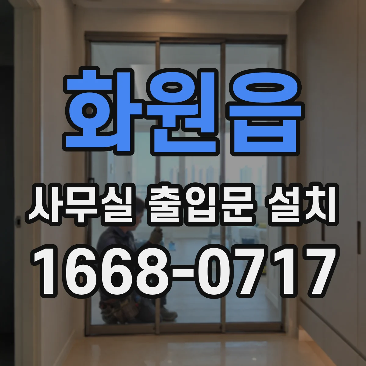 화원읍 사무실 출입문 설치