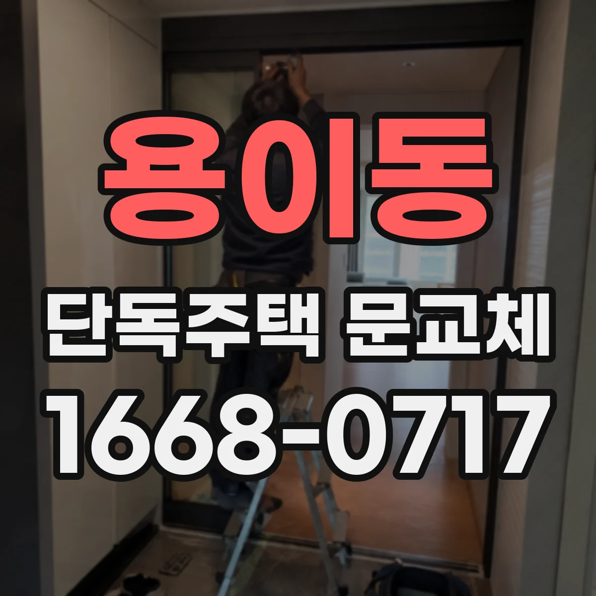 용이동 단독주택 문교체