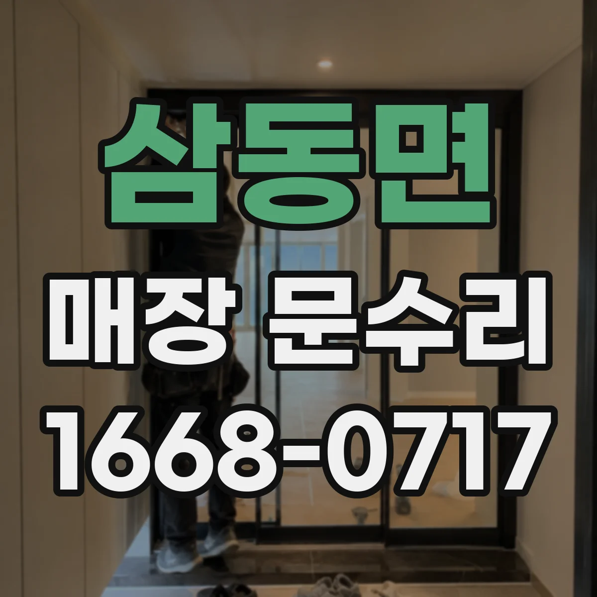 삼동면 매장 문수리