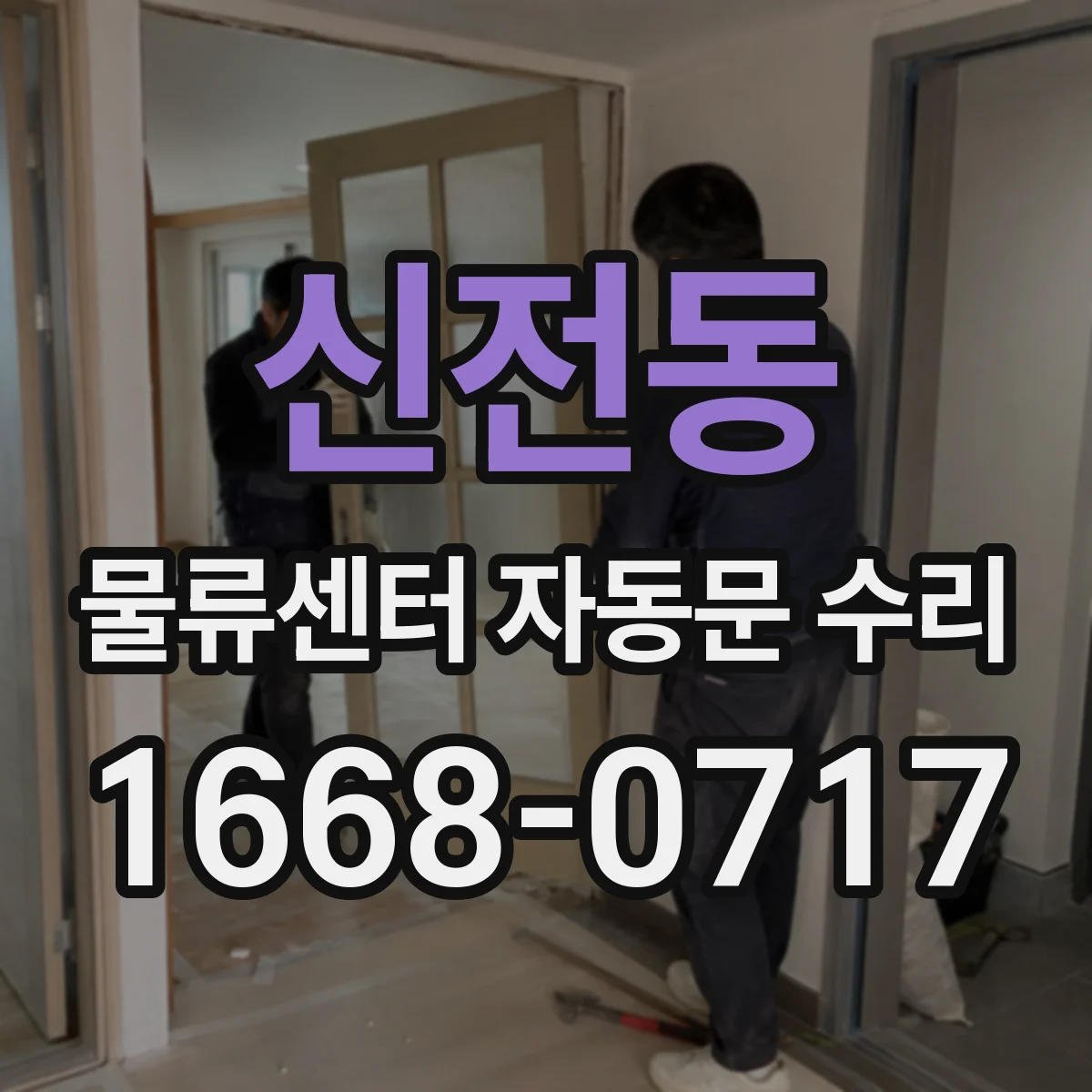 신전동 물류센터 자동문 수리