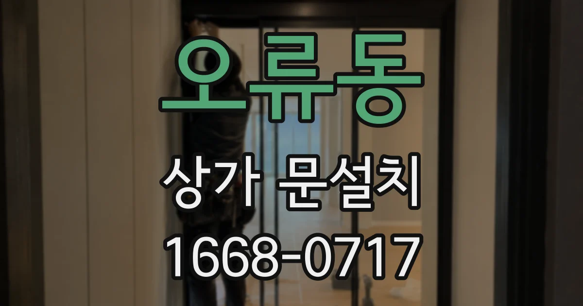 오류동 상가 문설치