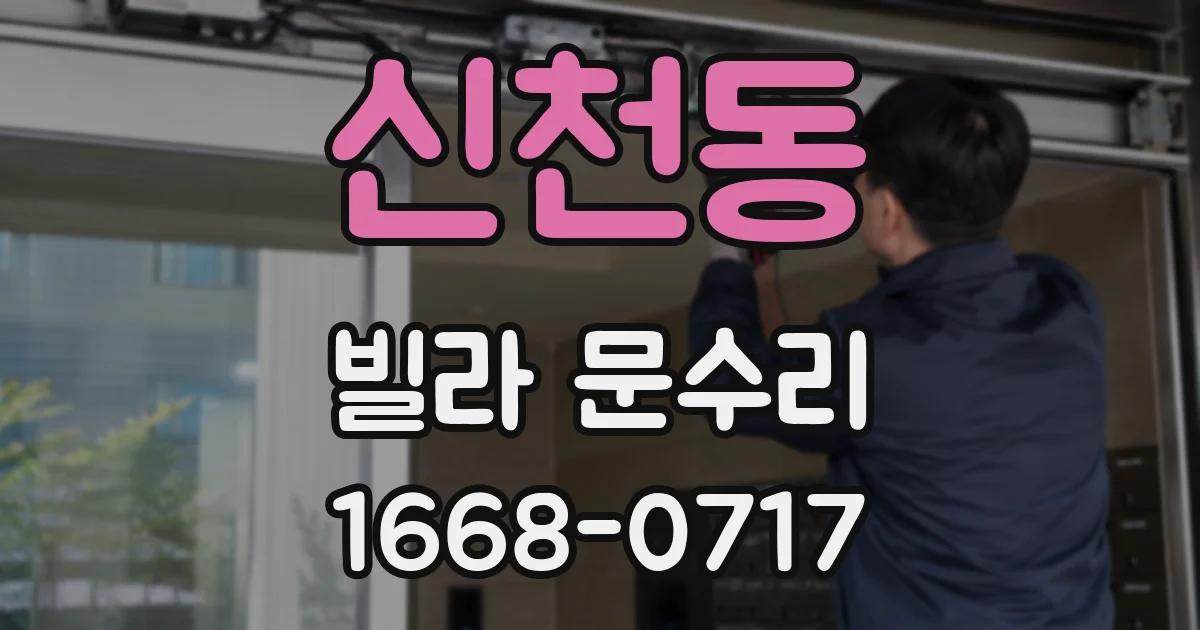 신천동 빌라 문수리