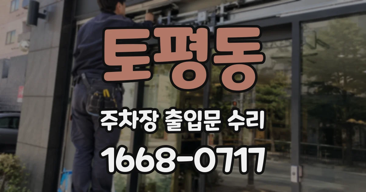 토평동 주차장 출입문 수리
