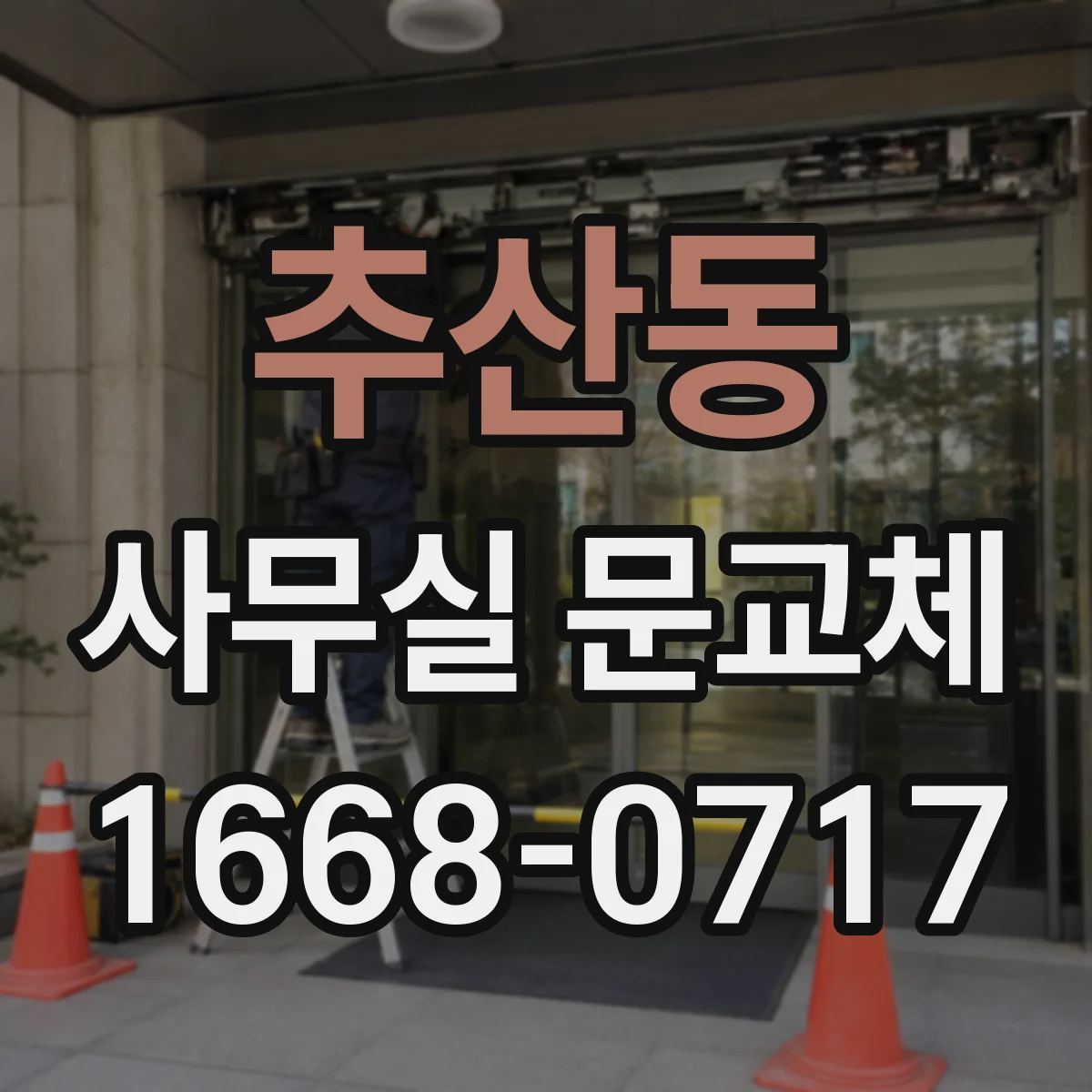 추산동 사무실 문교체