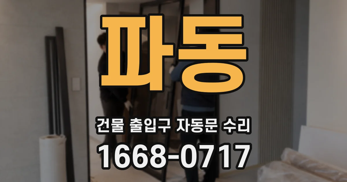 파동 건물 출입구 자동문 수리