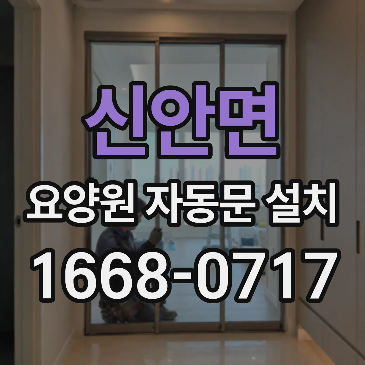 신안면 요양원 자동문 설치
