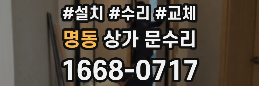 명동 상가 문수리