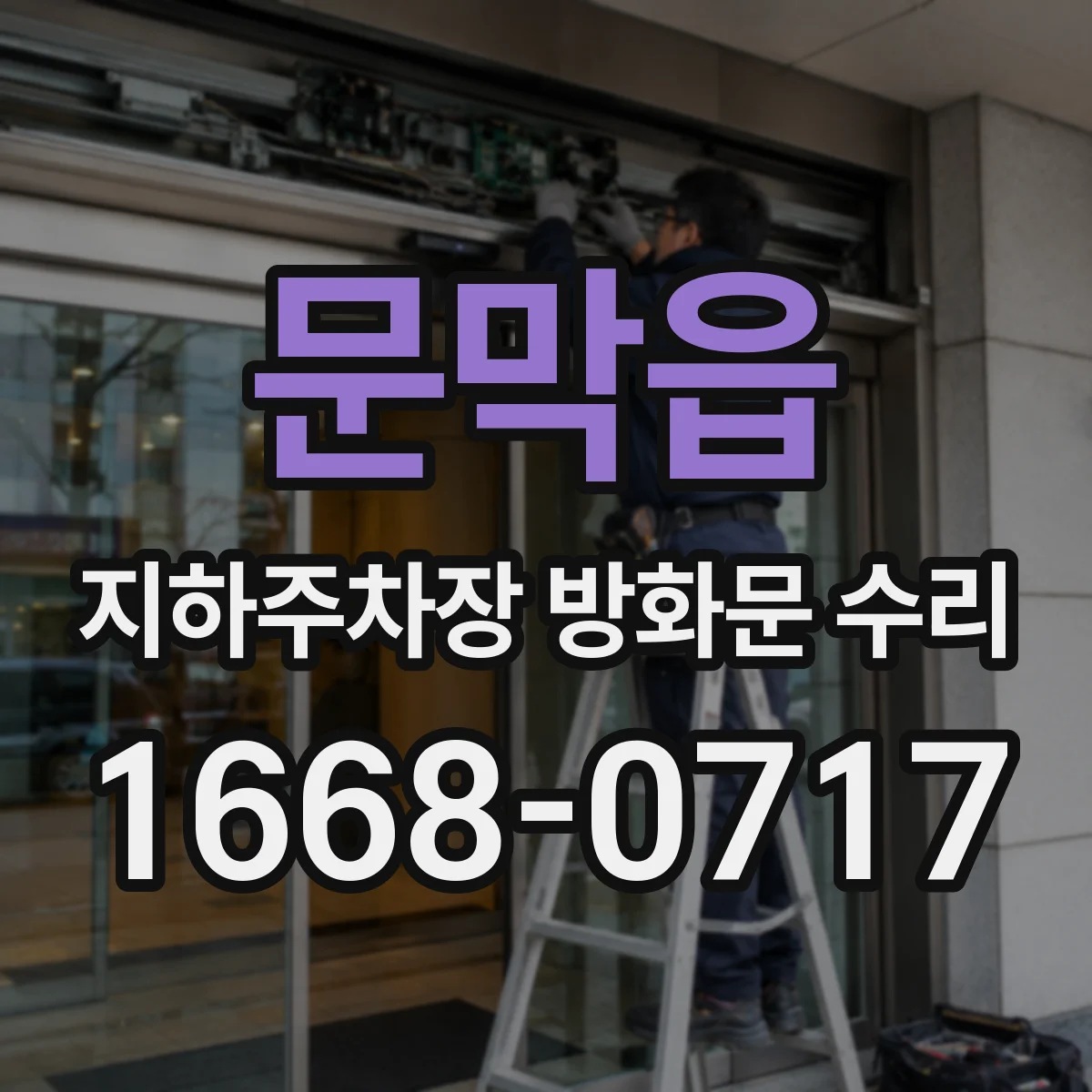 문막읍 지하주차장 방화문 수리