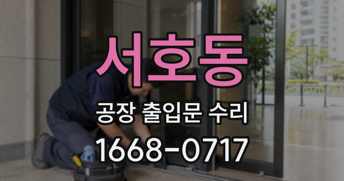 서호동 공장 출입문 수리