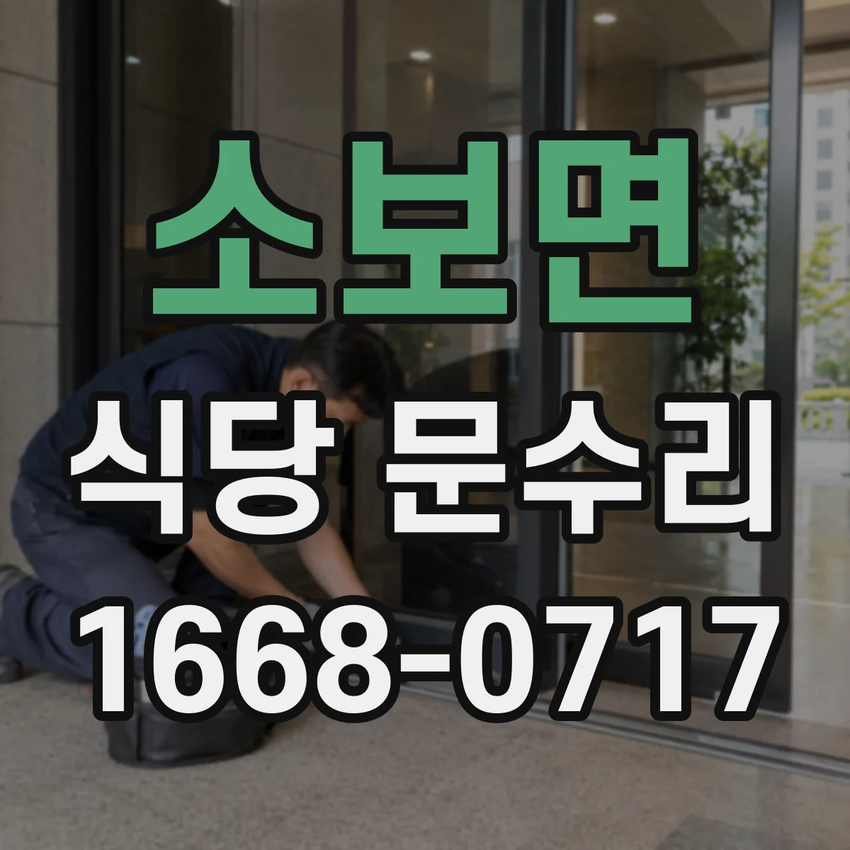 소보면 식당 문수리