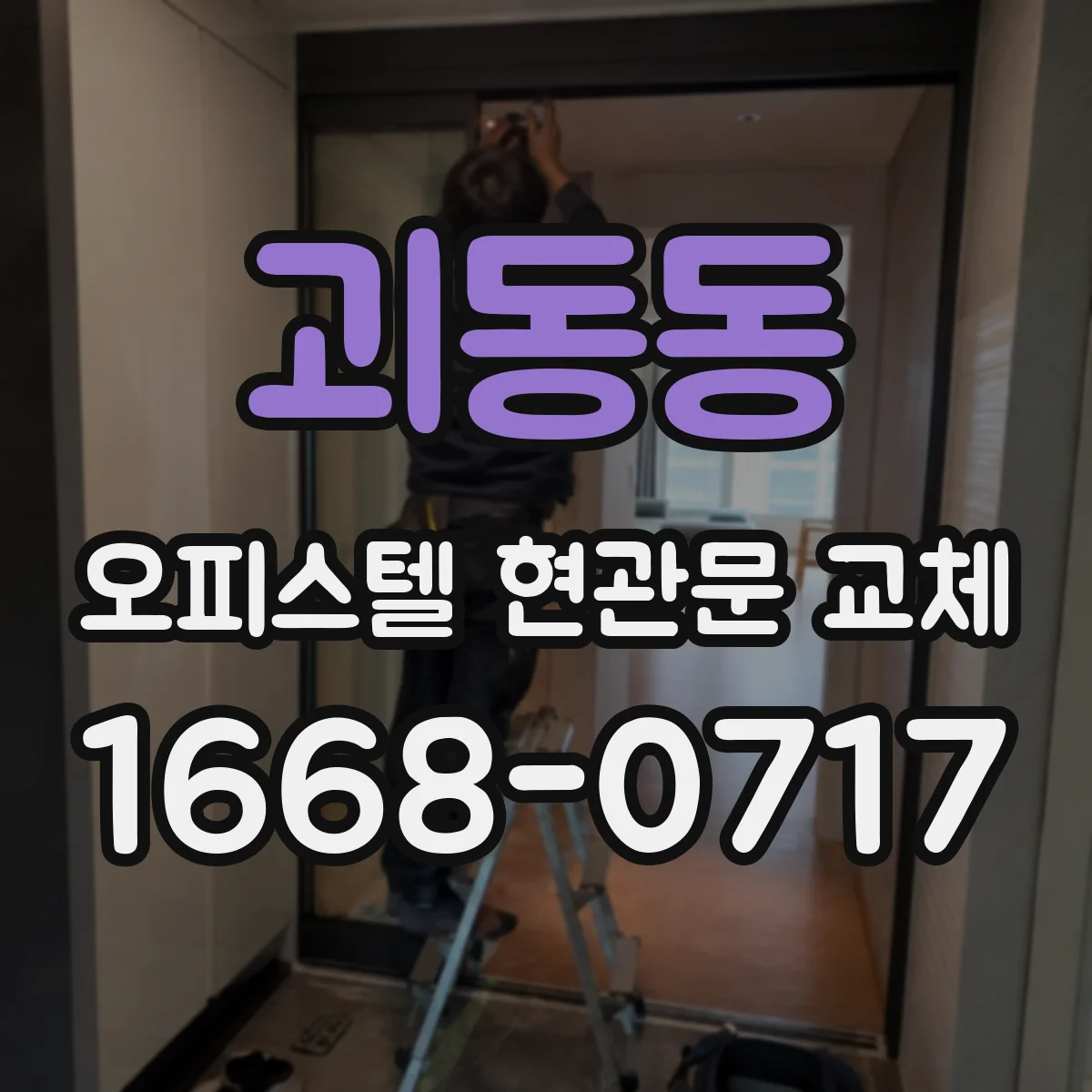 괴동동 오피스텔 현관문 교체