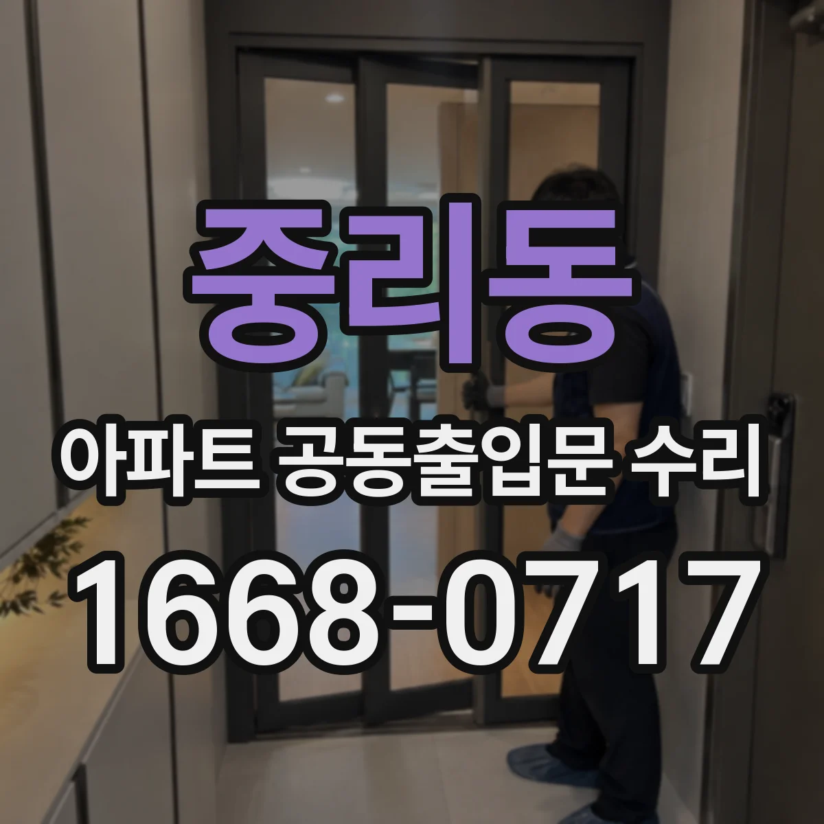 중리동 아파트 공동출입문 수리